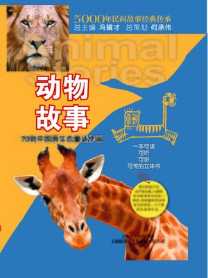 cover image of 动物故事(Animal Stories)